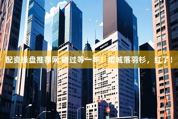 配资操盘推荐网 错过等一年!增城落羽杉,红了!