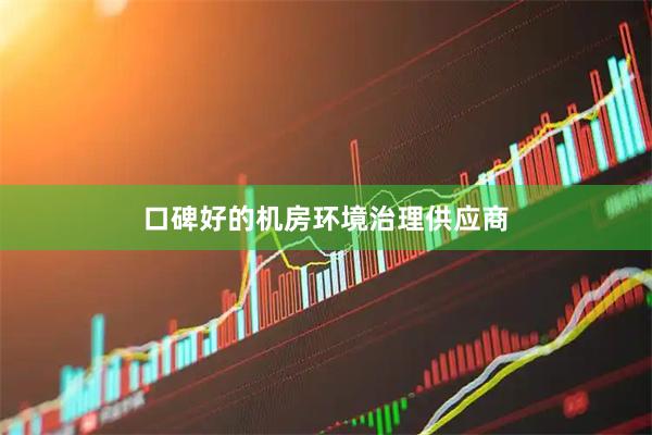 口碑好的机房环境治理供应商