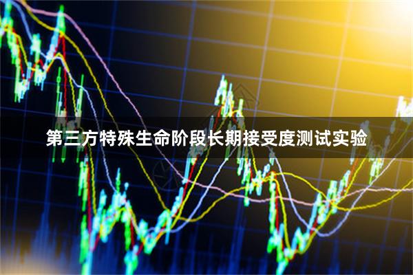 第三方特殊生命阶段长期接受度测试实验