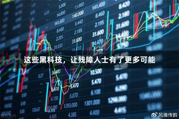 这些黑科技,让残障人士有了更多可能
