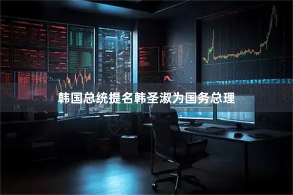 韩国总统提名韩圣淑为国务总理