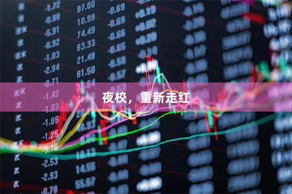 夜校，重新走红